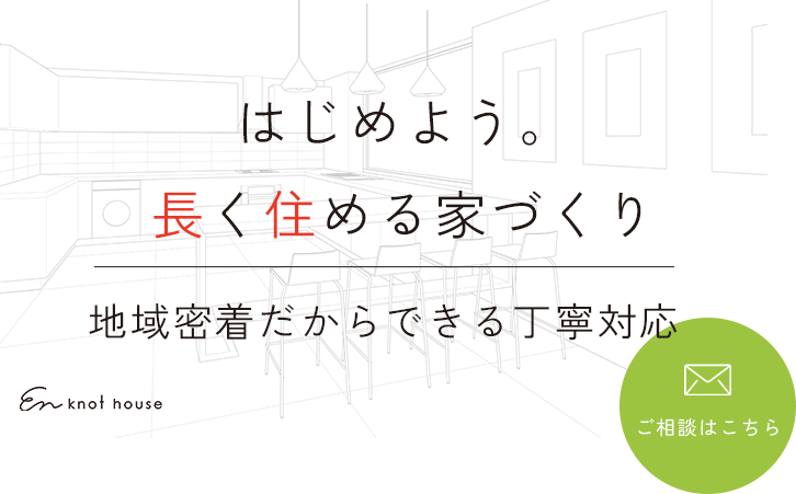 地域の皆様が安心できる施工